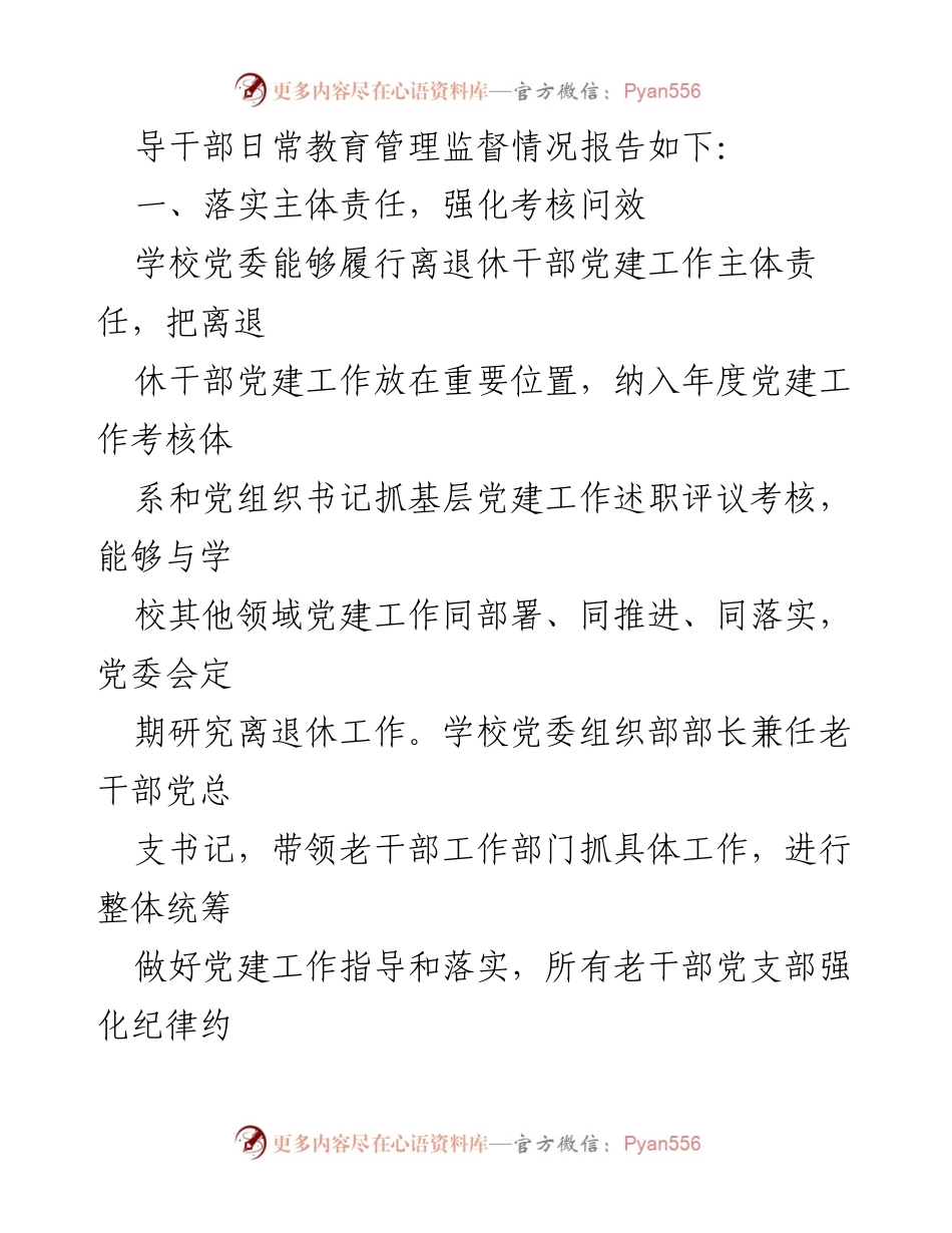 [述职报告] 党委述职 - 加强离退休干部党建工作，发挥余热与智慧.docx_第2页