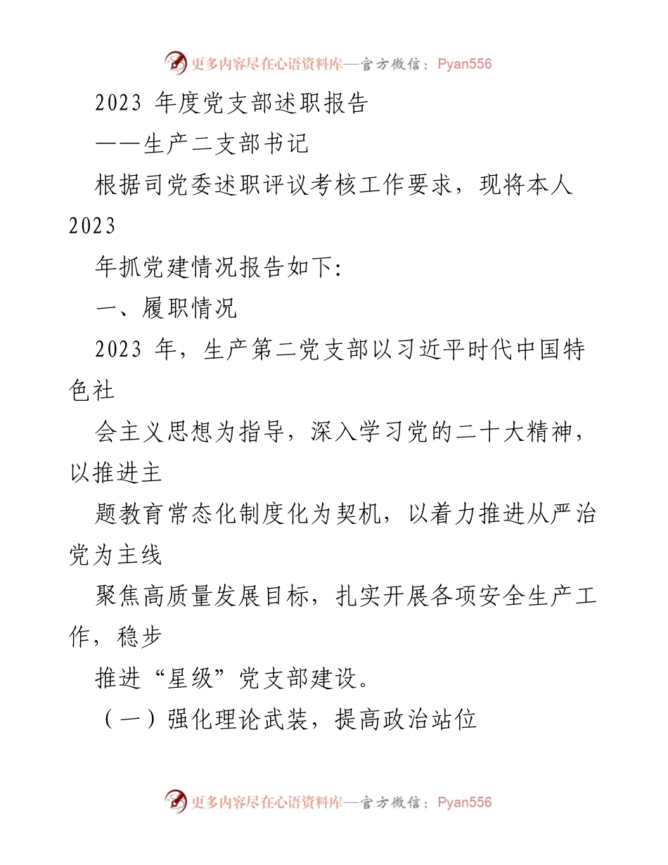 [述职报告] 党支部年度总结 - 2023年度生产二支部书记述职报告.docx_第1页