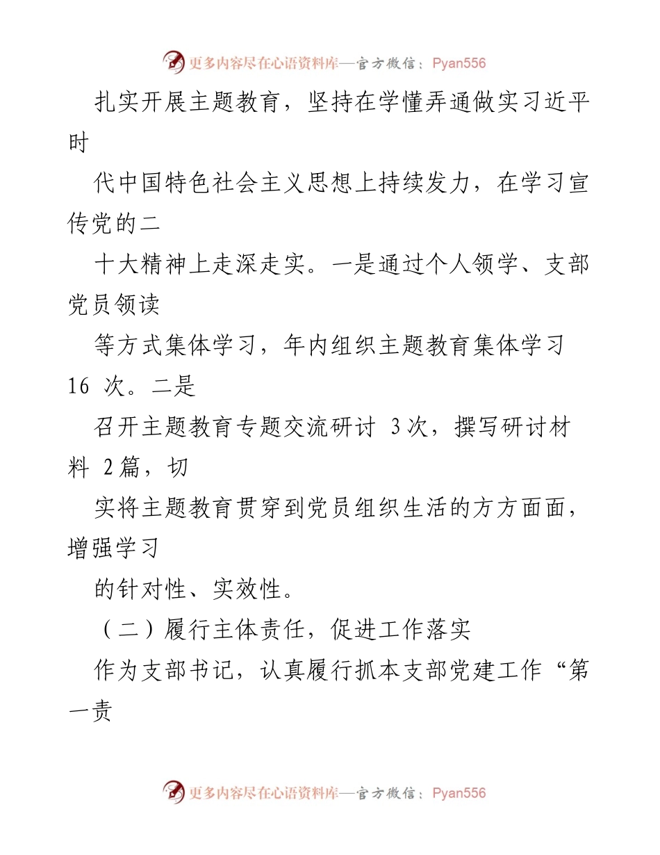 [述职报告] 党支部年度总结 - 2023年度生产二支部书记述职报告.docx_第2页