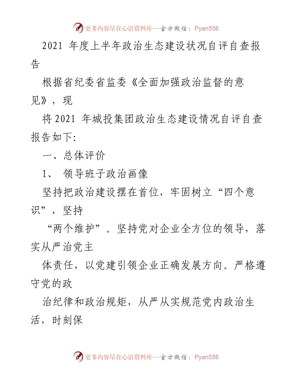 [调研报告] 政治生态建设 - 2021年度城投集团政治生态建设自评自查报告.docx_第1页