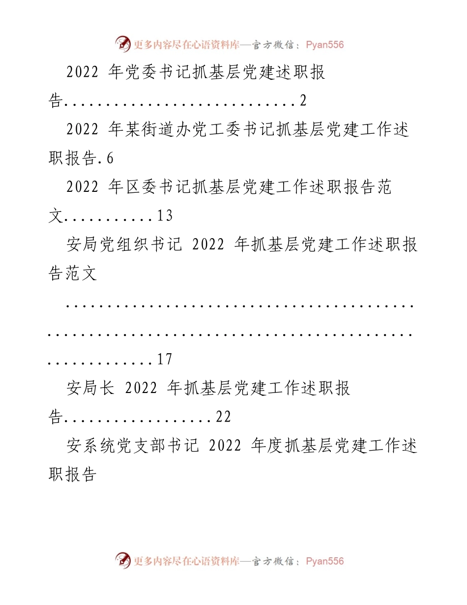[述职报告] 党建工作 - 2022年度基层党建工作述职报告总结.docx_第1页