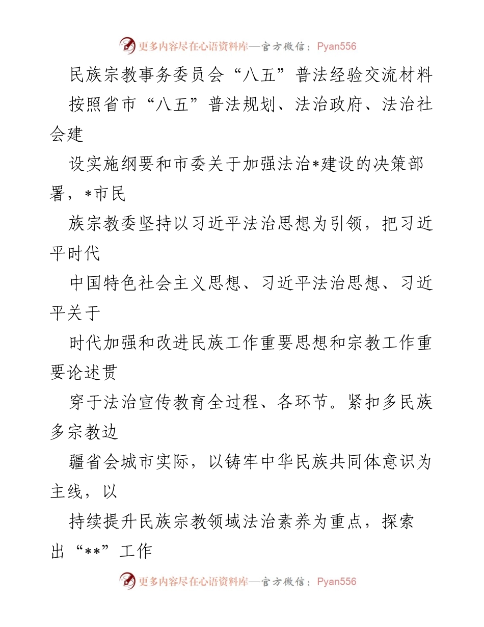 [调研报告] 民族宗教事务委员会 - “八五”普法工作经验交流与实施成效分析.docx_第1页
