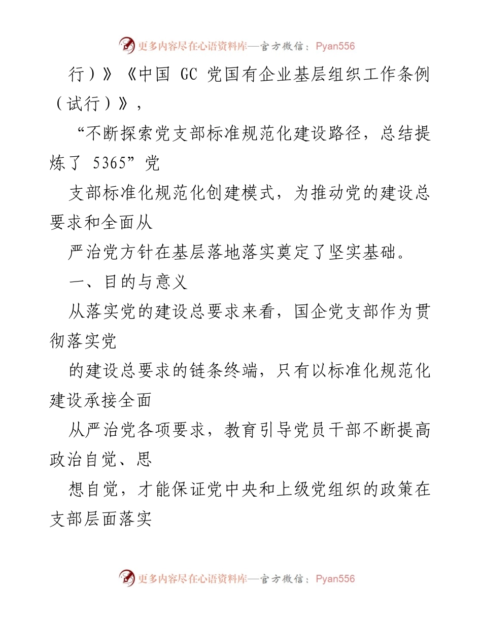 [调研报告] 煤矿国有企业党支部建设 - 煤矿企业党支部标准化建设探索与实践.docx_第2页