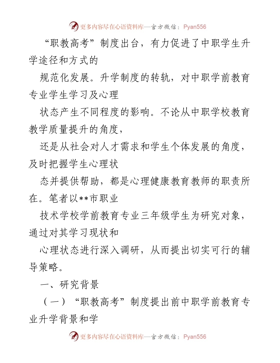 [调研报告] 职业教育 - “职教高考”制度对中职学前教育专业学生心理状态的影响及辅导策略研究.docx_第1页