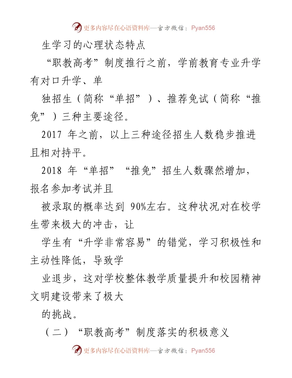 [调研报告] 职业教育 - “职教高考”制度对中职学前教育专业学生心理状态的影响及辅导策略研究.docx_第2页