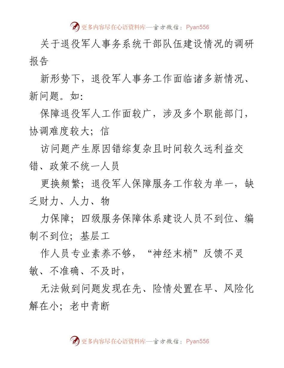 [调研报告] 退役军人事务 - 退役军人事务系统干部队伍建设现状及提升建议.docx_第1页