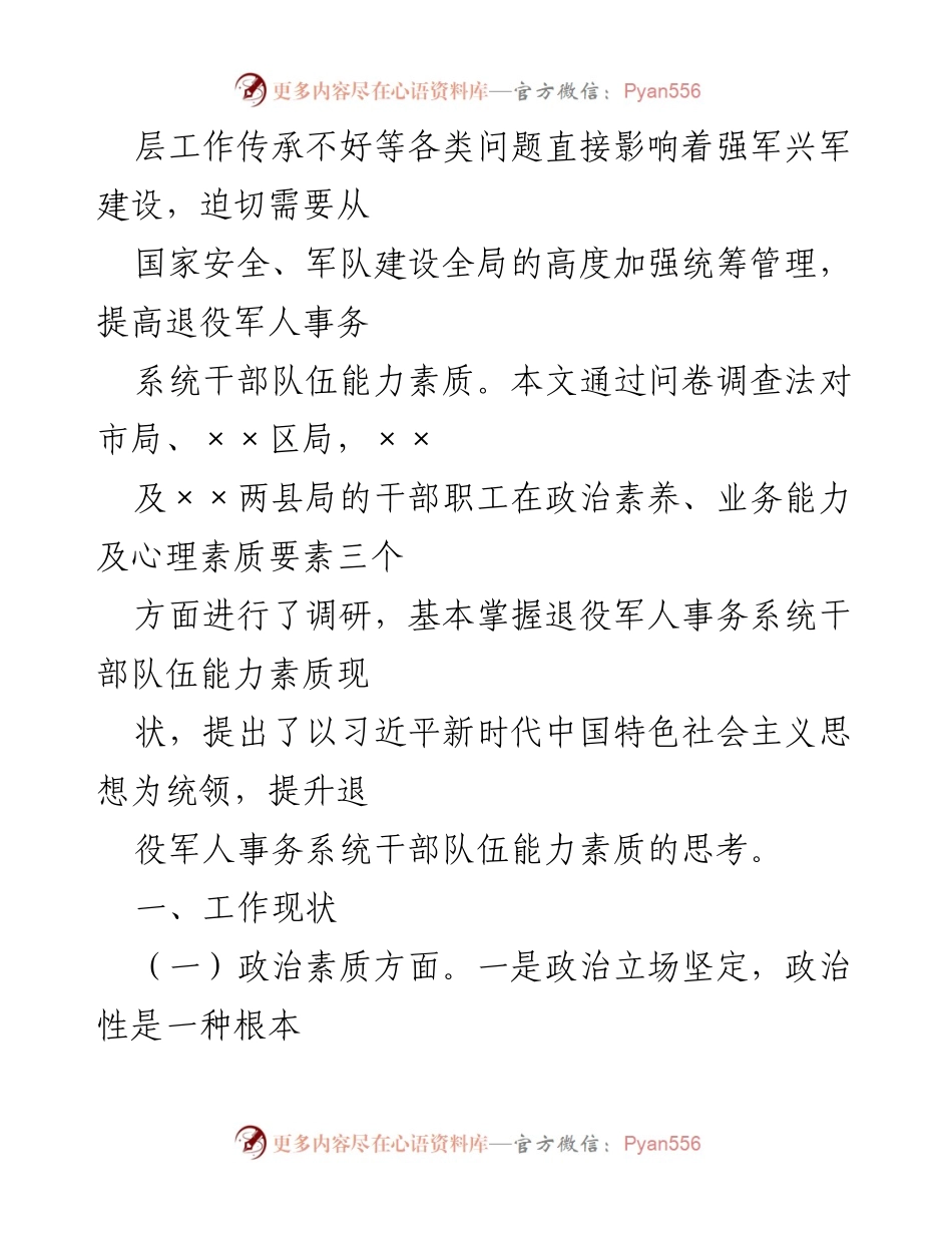 [调研报告] 退役军人事务 - 退役军人事务系统干部队伍建设现状及提升建议.docx_第2页