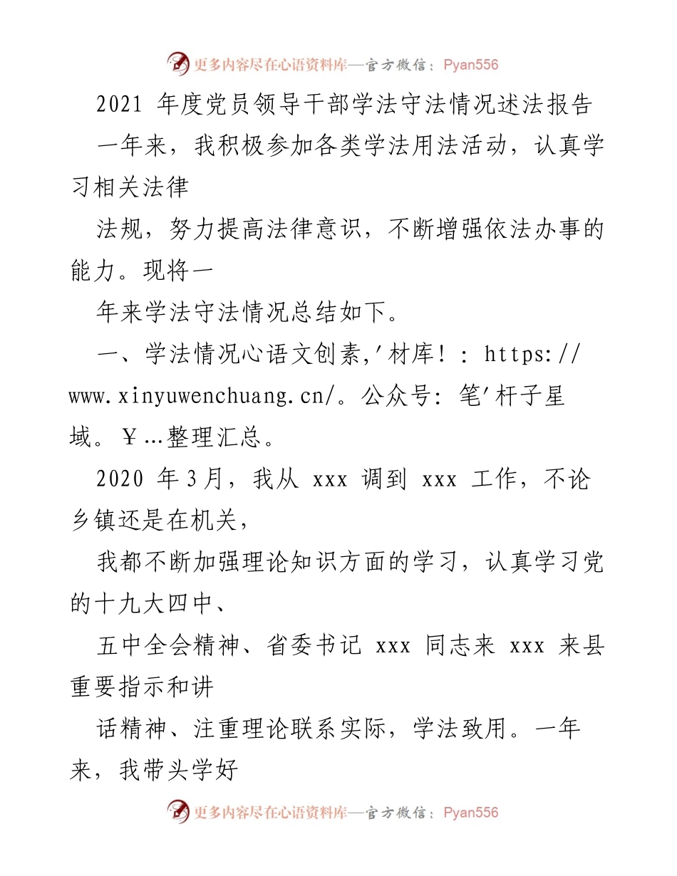 [述法报告] 年度总结 - 2021年度党员领导干部学法守法情况述法报告.docx_第1页