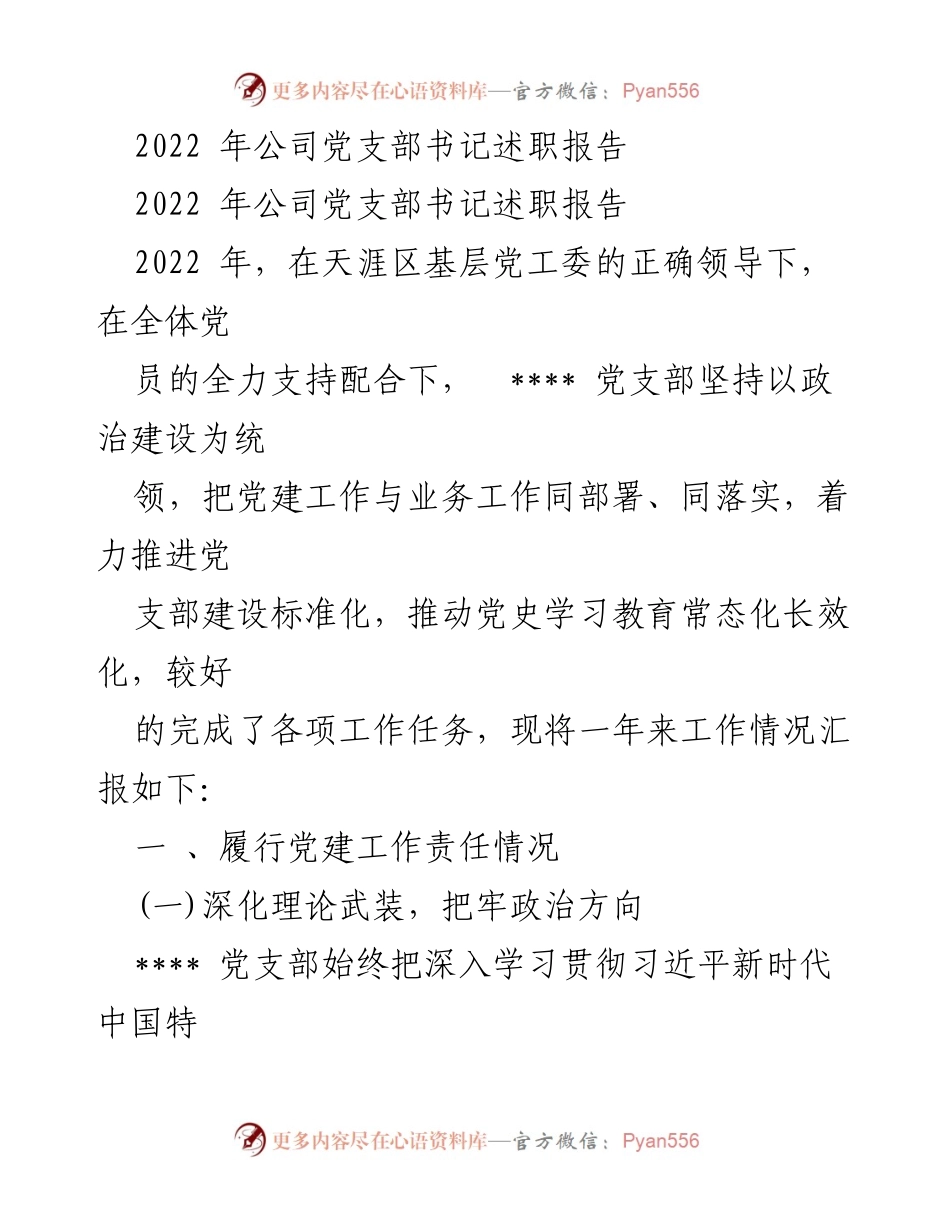 [述职报告] 党支部会议 - 2022年党支部书记述职报告总结.docx_第1页