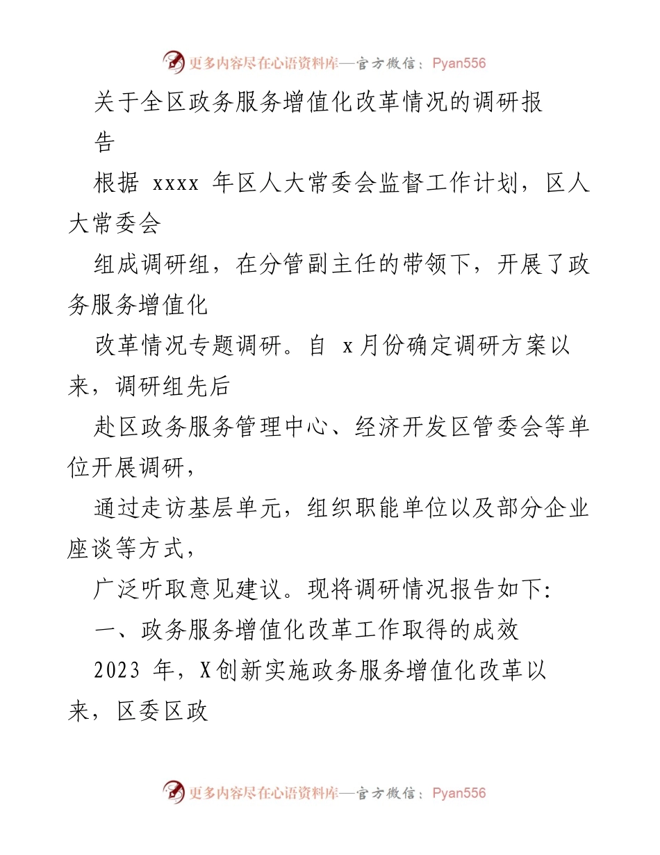 [调研报告] 政务服务改革 - 全区政务服务增值化改革调研情况报告.docx_第1页
