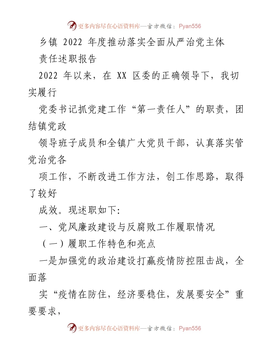 [述职报告] 乡镇年度工作总结 - 2022年度全面从严治党主体责任履职报告.docx_第1页