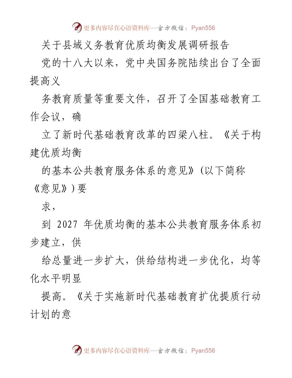 [调研报告] 教育改革 - 县域义务教育优质均衡发展现状与对策分析.docx_第1页