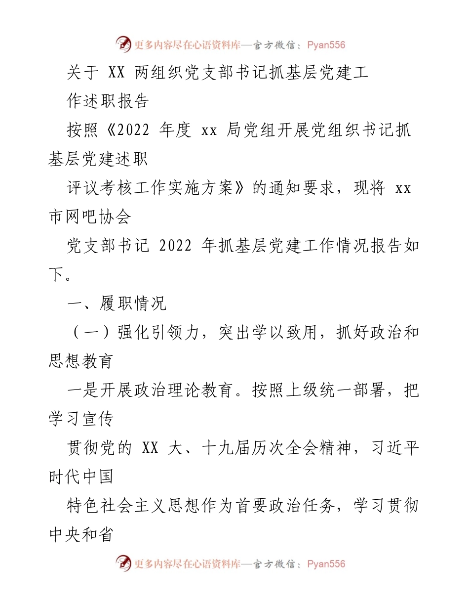 [述职报告] 党建工作会议 - 2022年度党支部书记抓基层党建工作述职报告.docx_第1页