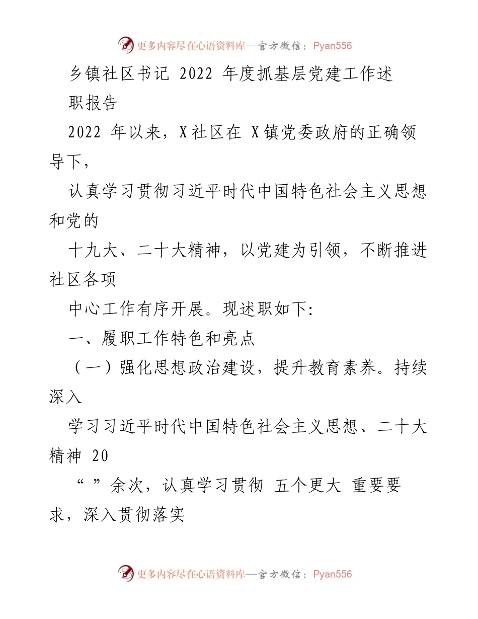 [述职报告] 乡镇社区党建工作 - 2022年度X社区基层党建工作述职总结.docx_第1页