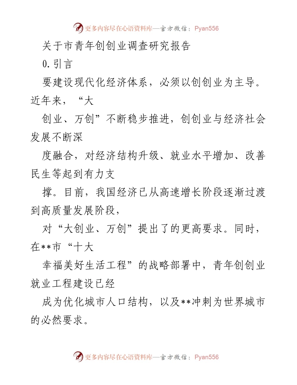 [调研报告] 市青年创创业 - __市青年创创业现状及挑战调查研究报告.docx_第1页
