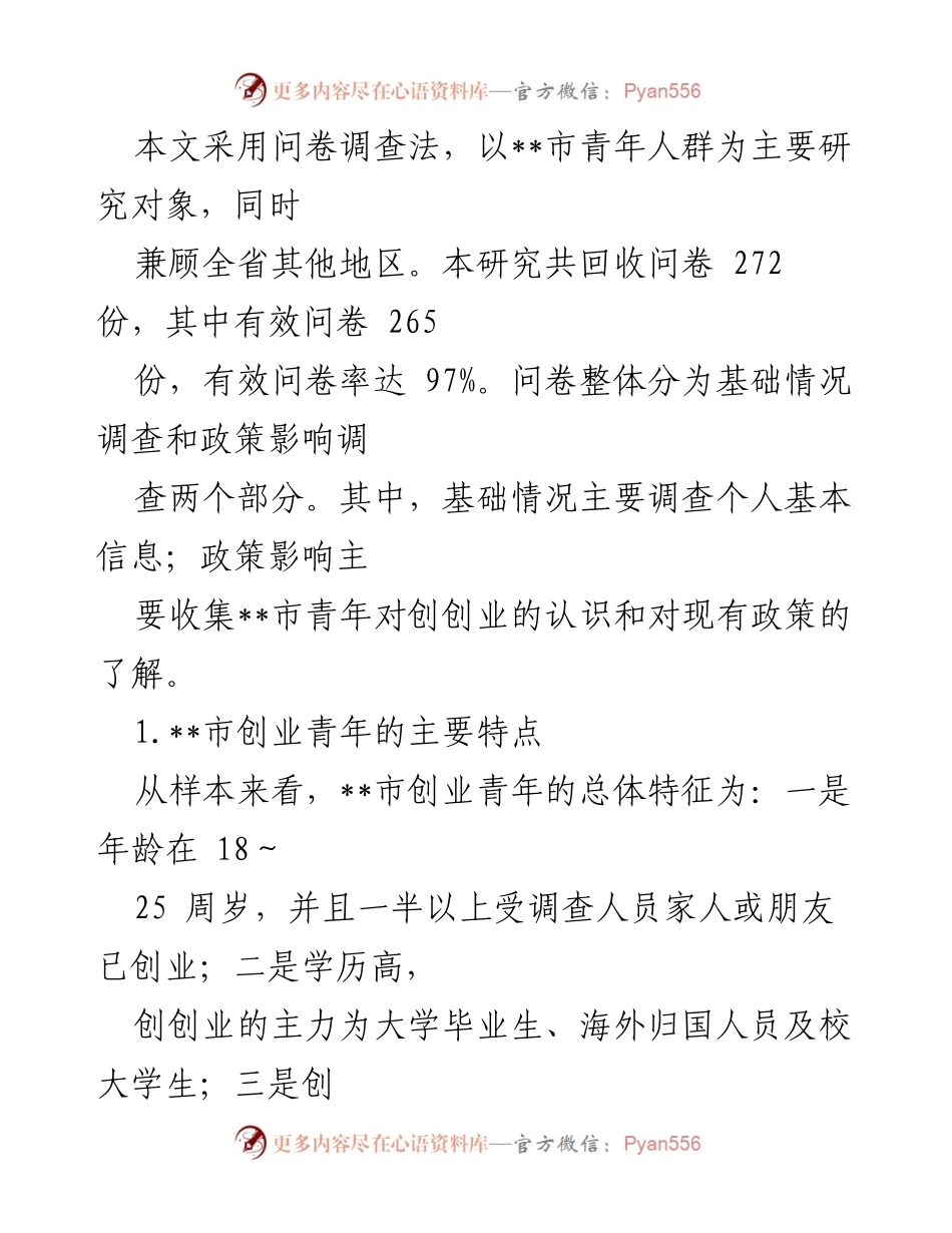 [调研报告] 市青年创创业 - __市青年创创业现状及挑战调查研究报告.docx_第2页