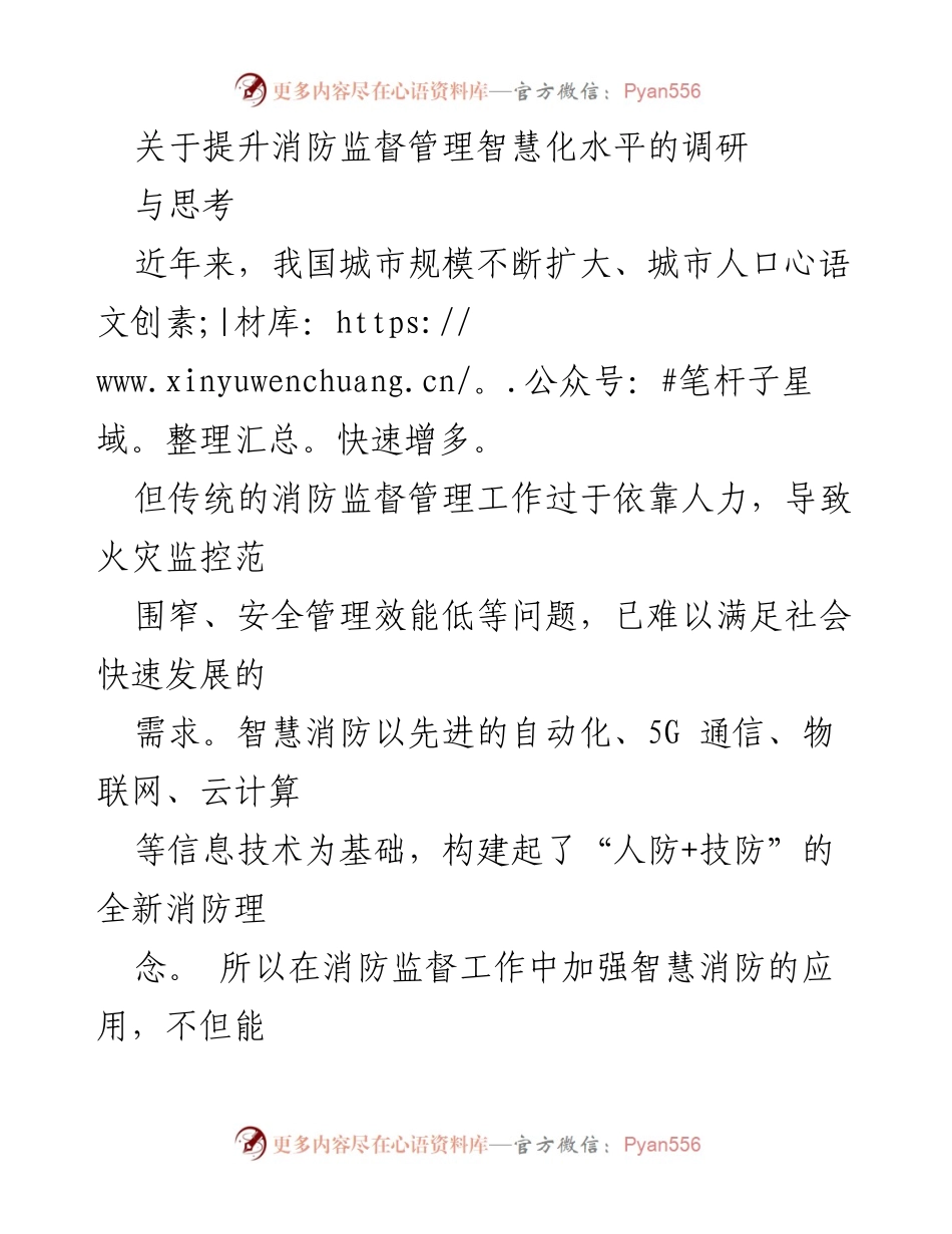 [调研报告] 消防监督管理 - 提升消防监督管理智慧化水平的调研与思考.docx_第1页