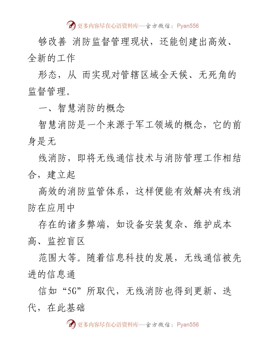 [调研报告] 消防监督管理 - 提升消防监督管理智慧化水平的调研与思考.docx_第2页