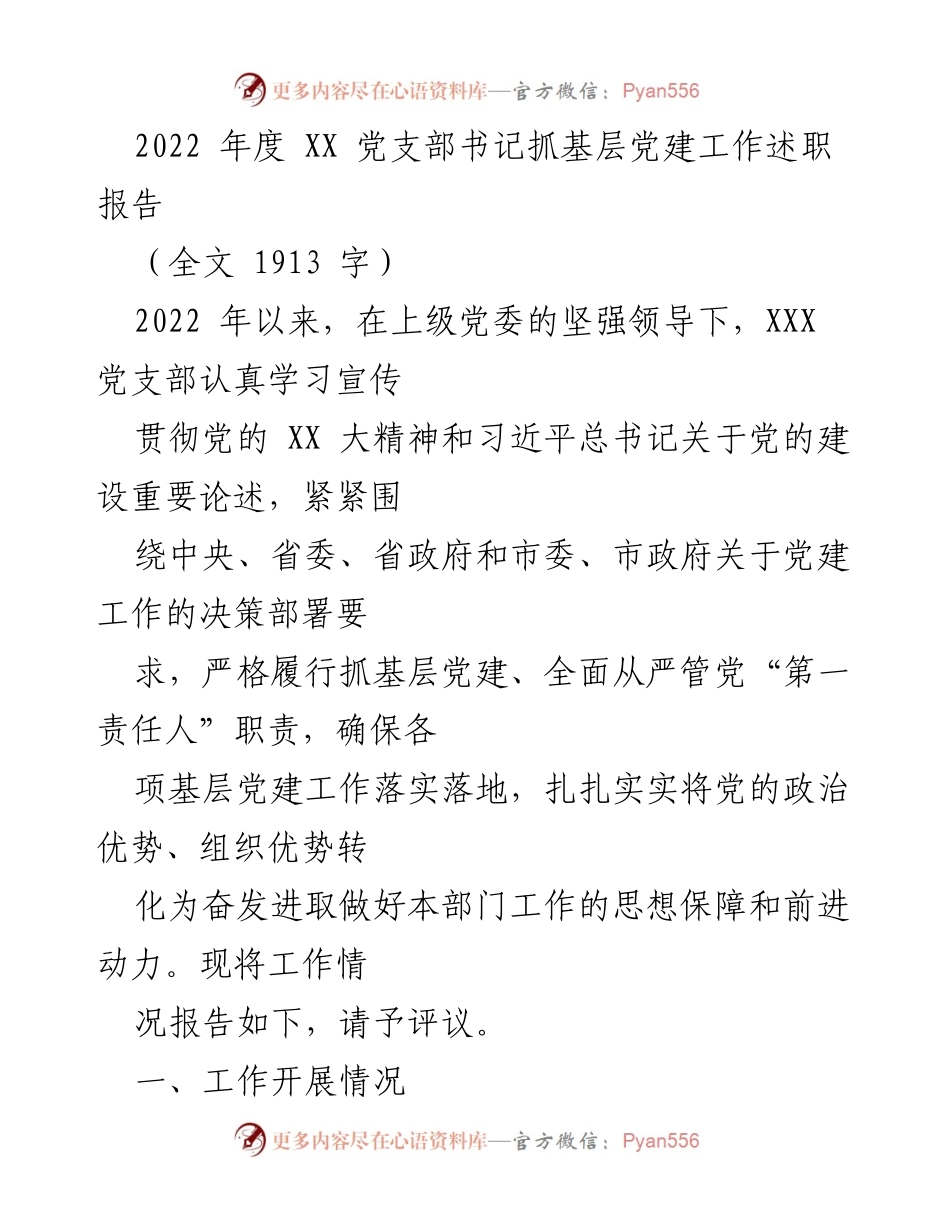 [述职报告] 党支部书记 - 2022年度基层党建工作述职报告.docx_第1页