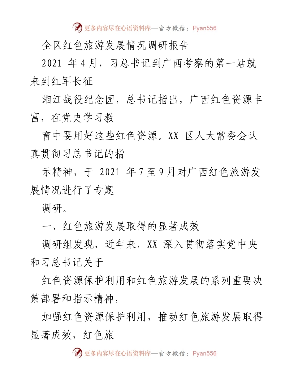 [调研报告] 红色旅游发展 - 广西红色旅游发展情况调研报告.docx_第1页