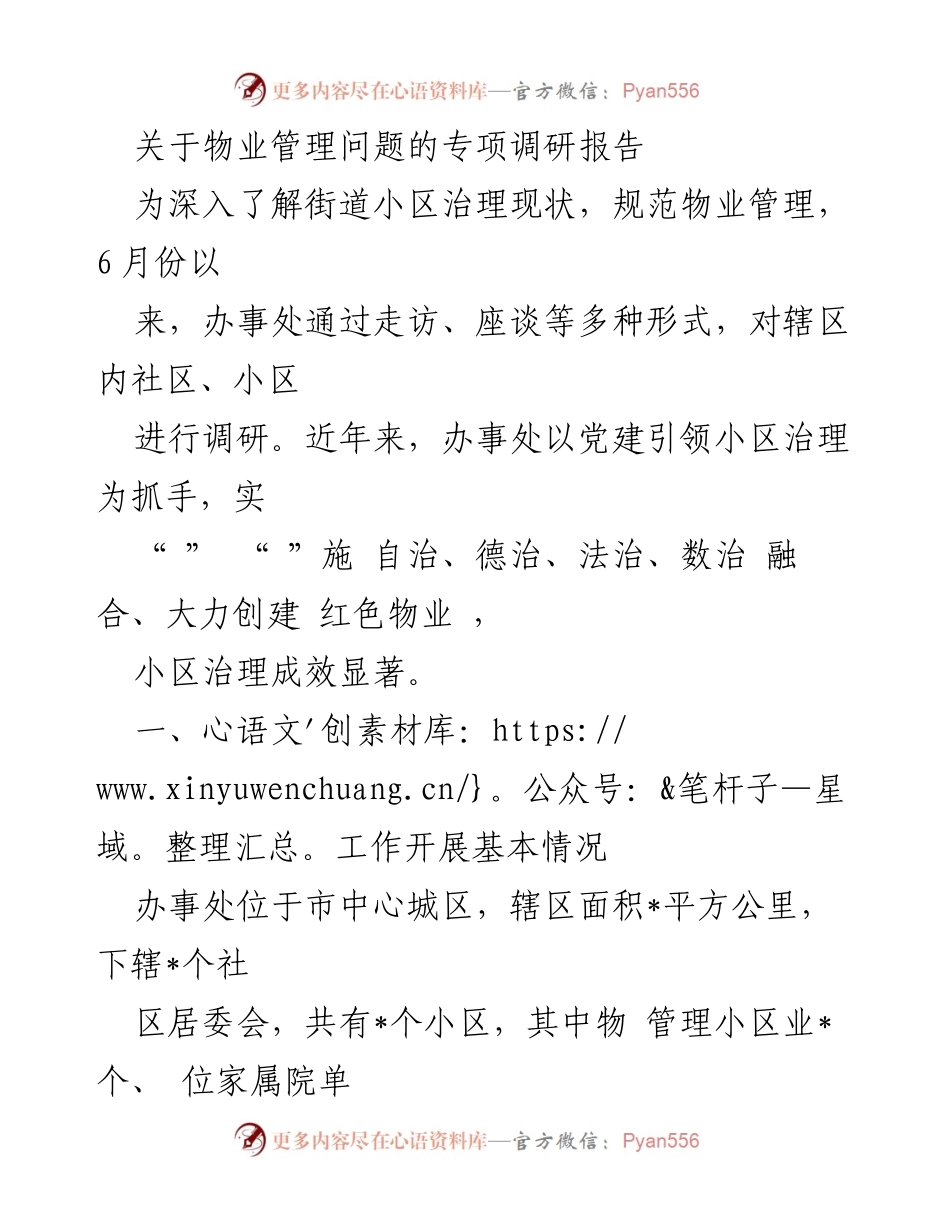 [调研报告] 物业管理 - 小区治理与物业管理现状专项调研报告.docx_第1页