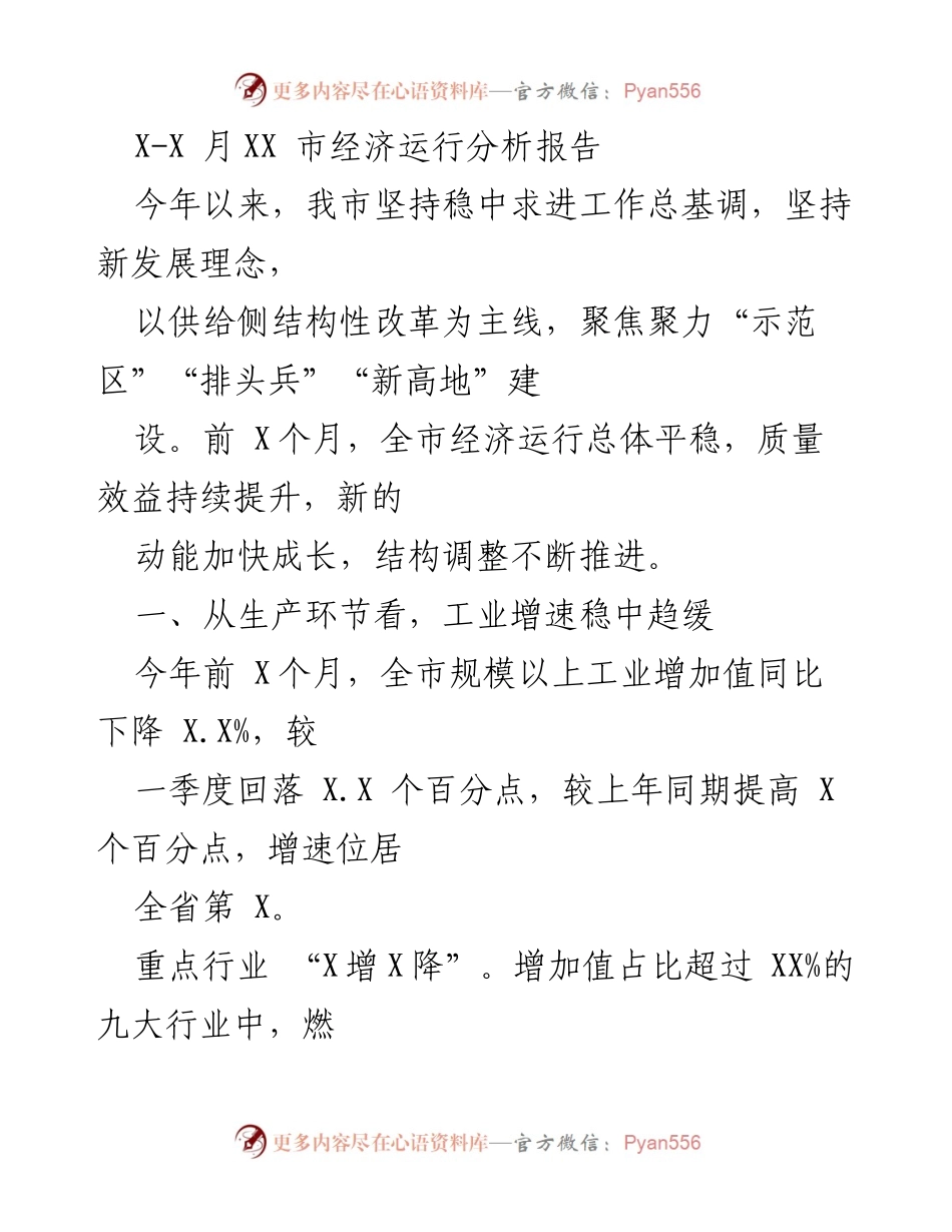 [调研报告] 经济分析 - 市经济运行分析报告（X-X月）.docx_第1页