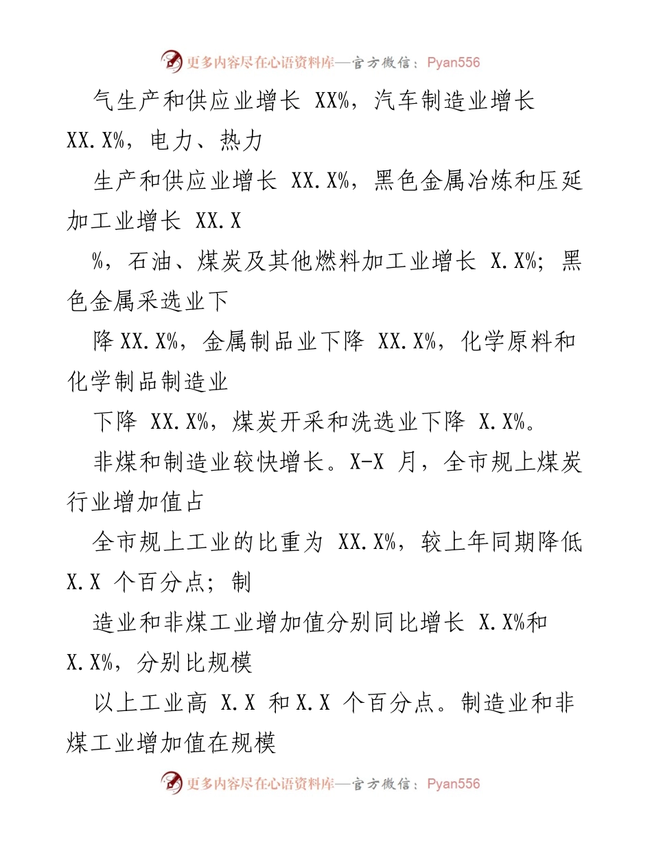 [调研报告] 经济分析 - 市经济运行分析报告（X-X月）.docx_第2页