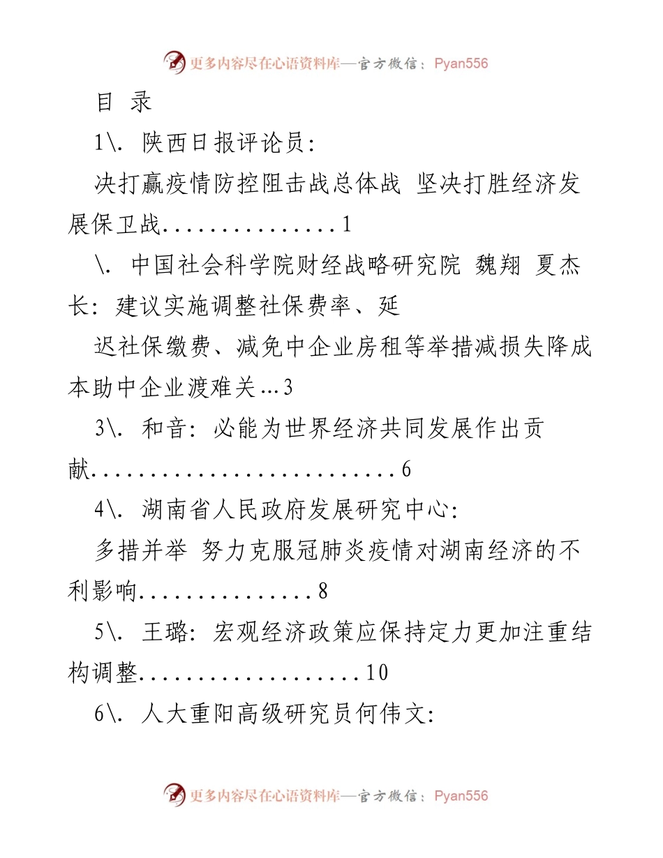 [调研报告] 疫情防控与经济发展的双重挑战与应对策略.docx_第1页