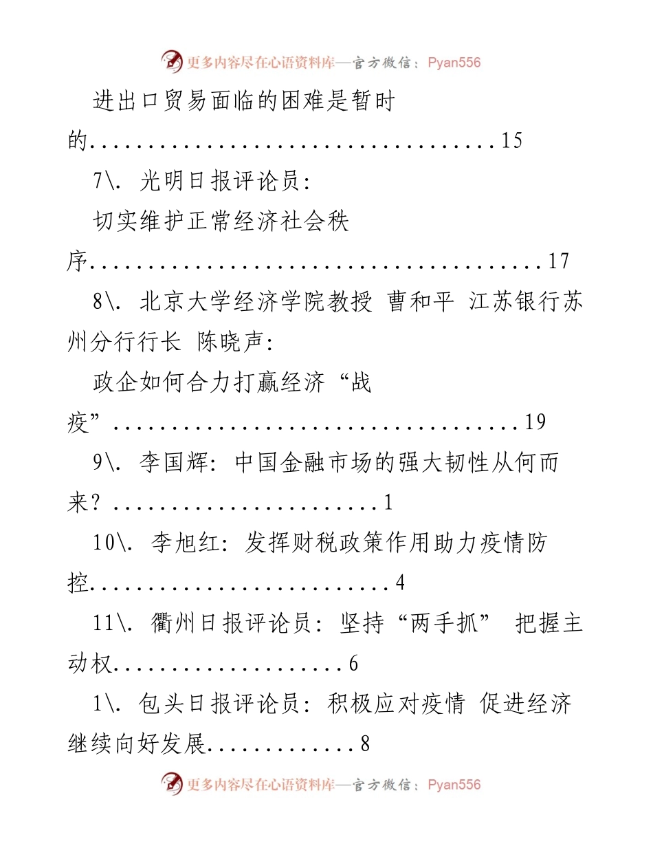 [调研报告] 疫情防控与经济发展的双重挑战与应对策略.docx_第2页