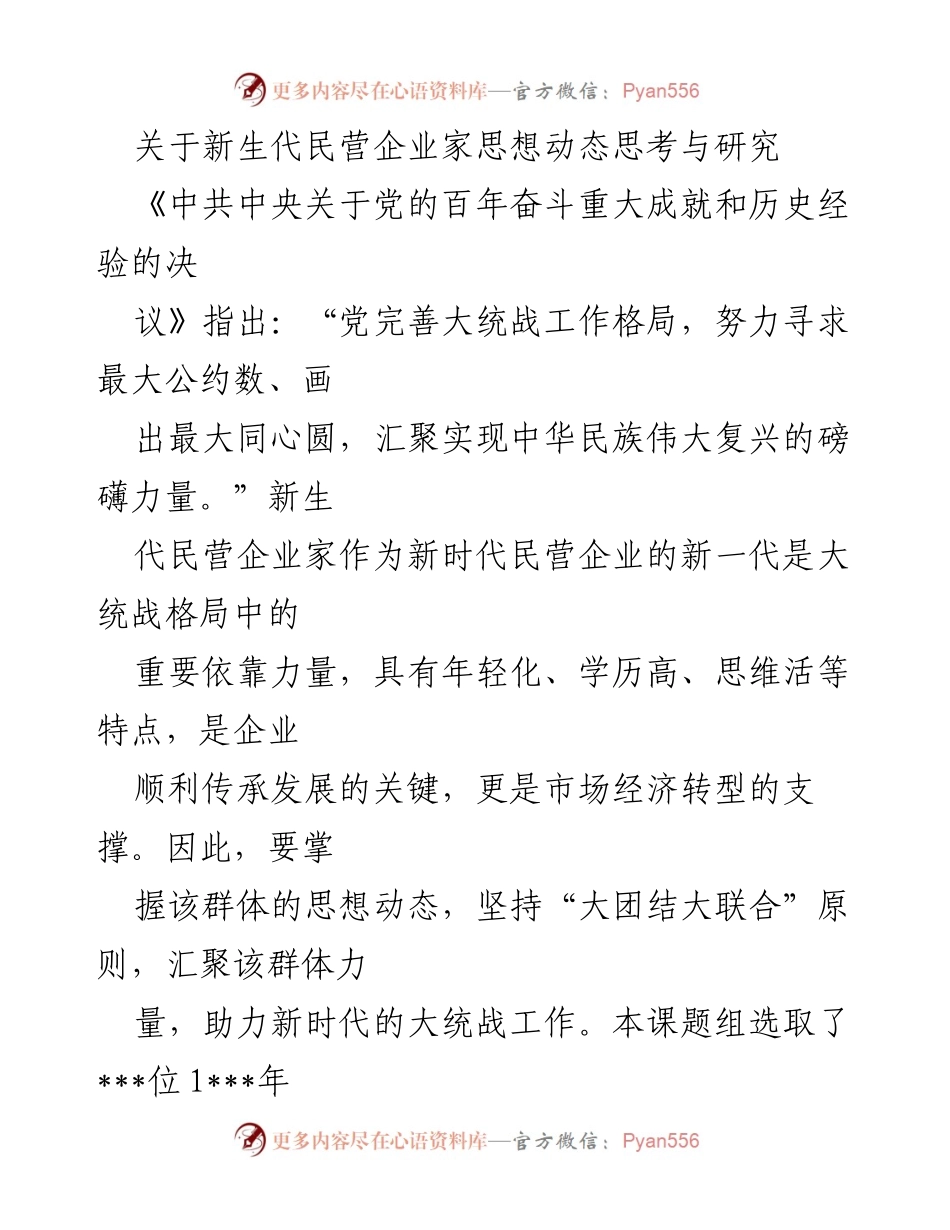 [调研报告] 新生代民营企业家思想动态研究 - 新时代民营企业家思想动态及其政治参与意愿分析.docx_第1页