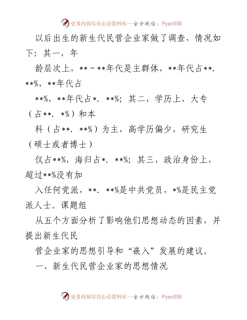 [调研报告] 新生代民营企业家思想动态研究 - 新时代民营企业家思想动态及其政治参与意愿分析.docx_第2页