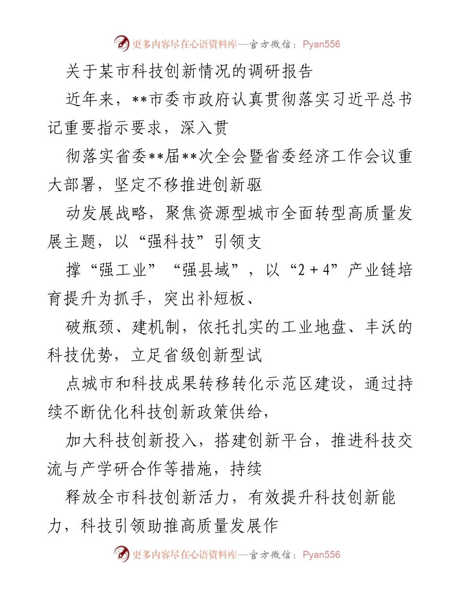 [调研报告] 科技创新 - __市科技创新发展现状及政策分析报告.docx_第1页