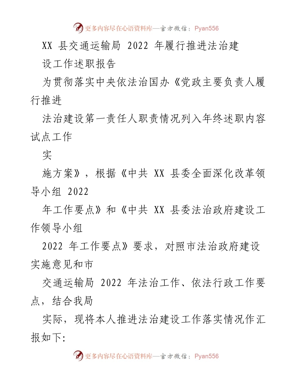 [述职报告] 交通运输局 - 2022年法治建设工作推进述职报告.docx_第1页
