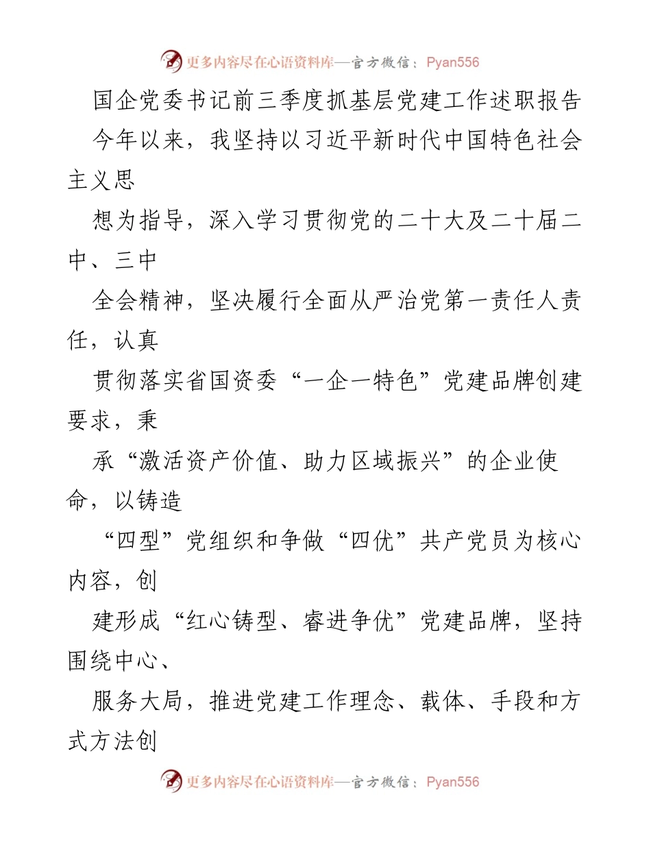 [述职报告] 国企党委书记 - 国企党建工作成效与发展总结.docx_第1页