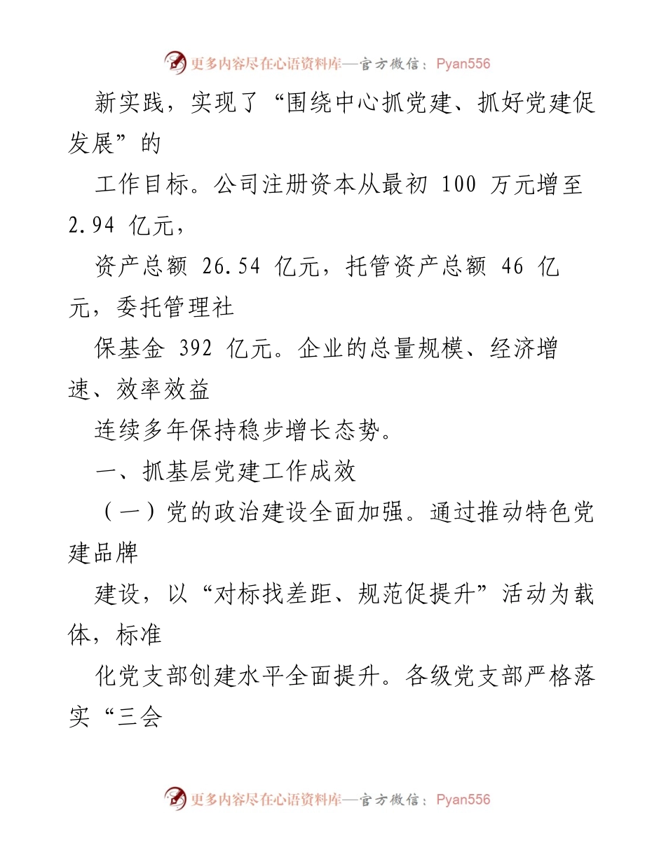 [述职报告] 国企党委书记 - 国企党建工作成效与发展总结.docx_第2页