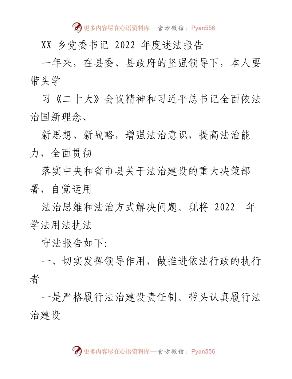 [述法报告] 乡党委工作 - 2022年度法治建设述法报告.docx_第1页