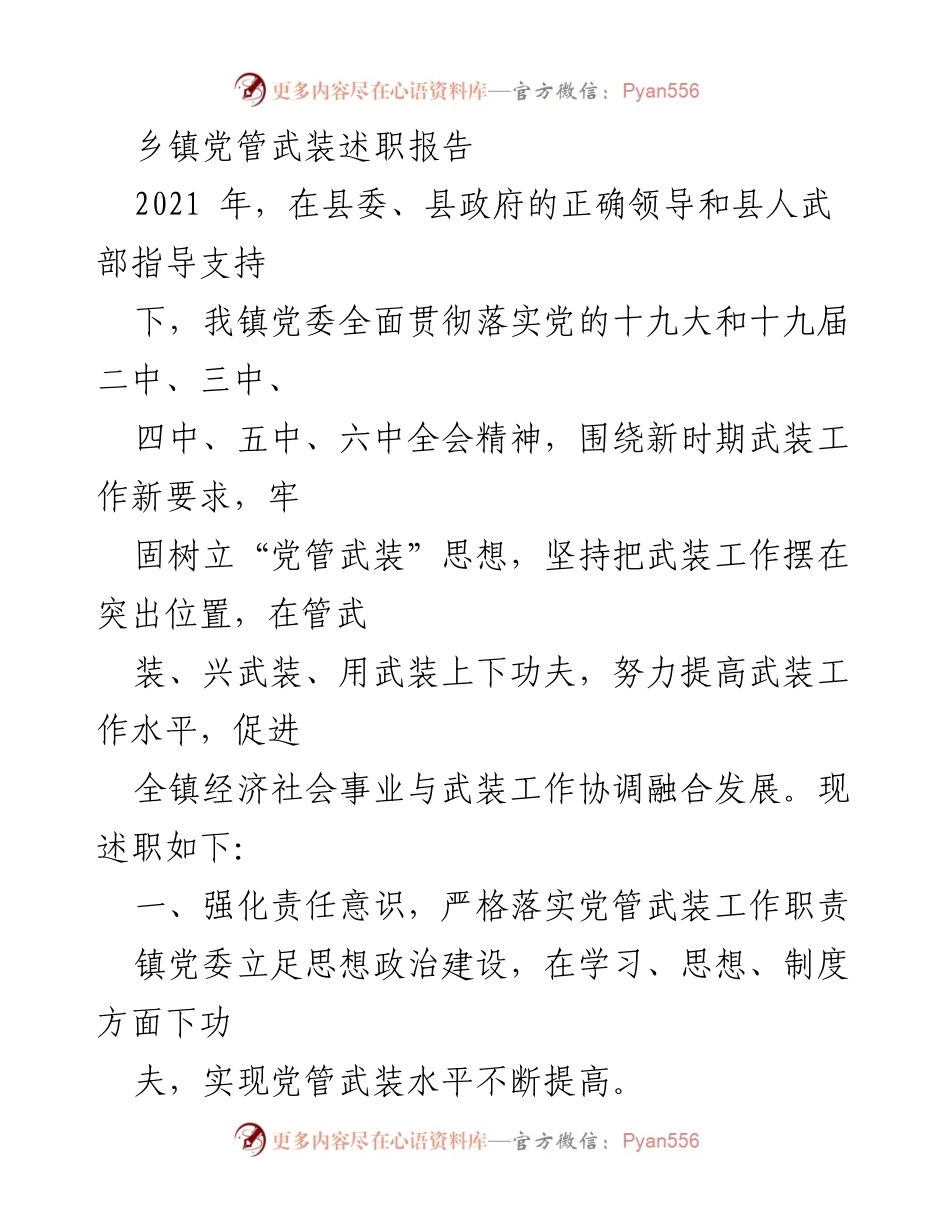 [述职报告] 乡镇武装工作 - 2021年乡镇党管武装述职报告.docx_第1页