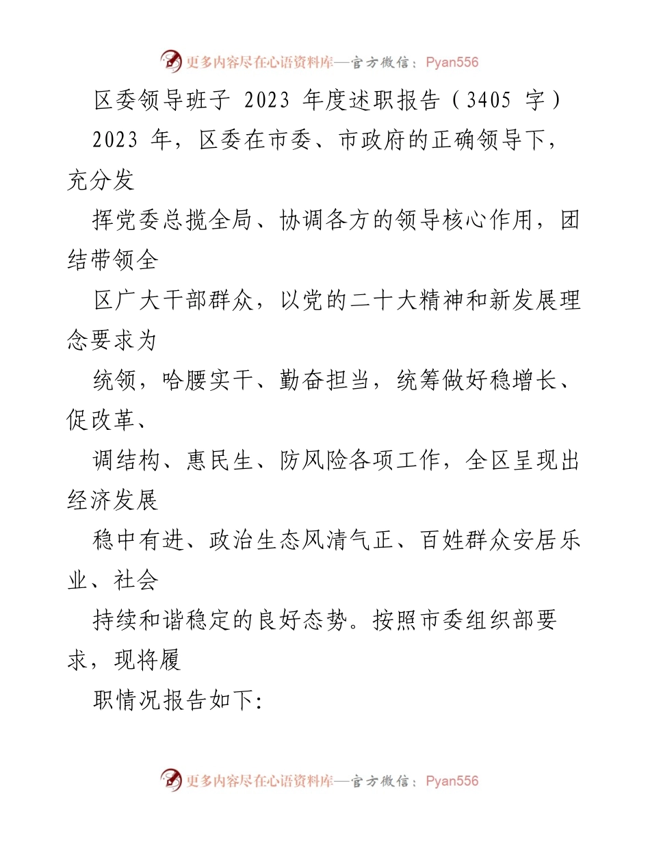 [述职报告] 区委年度总结 - 2023年度区委领导班子述职报告.docx_第1页
