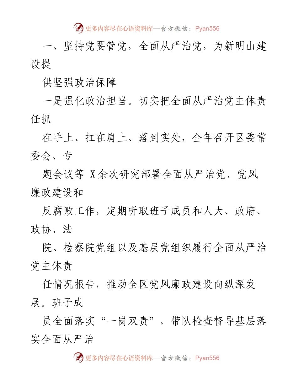 [述职报告] 区委年度总结 - 2023年度区委领导班子述职报告.docx_第2页
