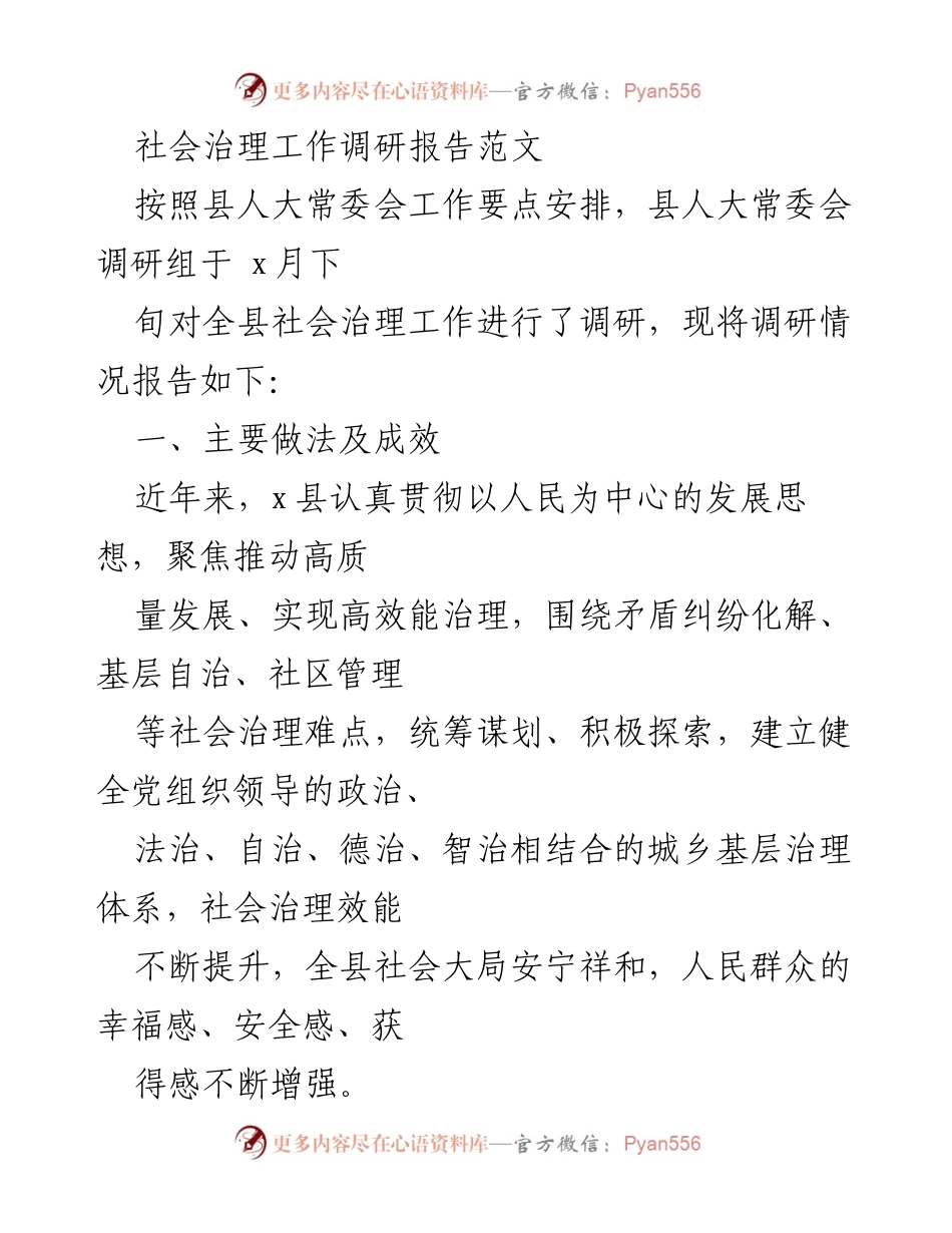 [调研报告] 社会治理 - x县社会治理工作调研报告及成效分析.docx_第1页