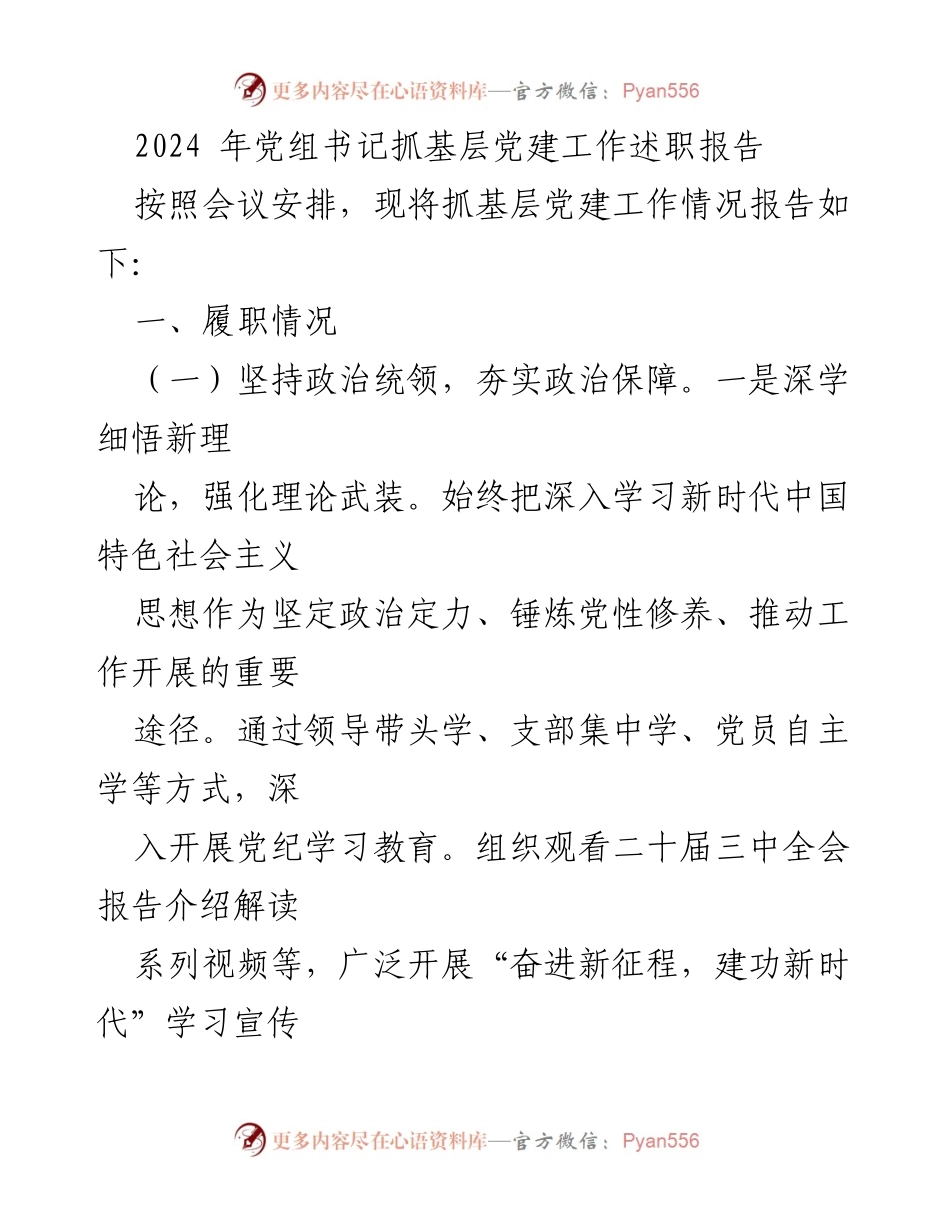 [述职报告] 党建工作会议 - 2024年党组书记抓基层党建工作述职报告.docx_第1页