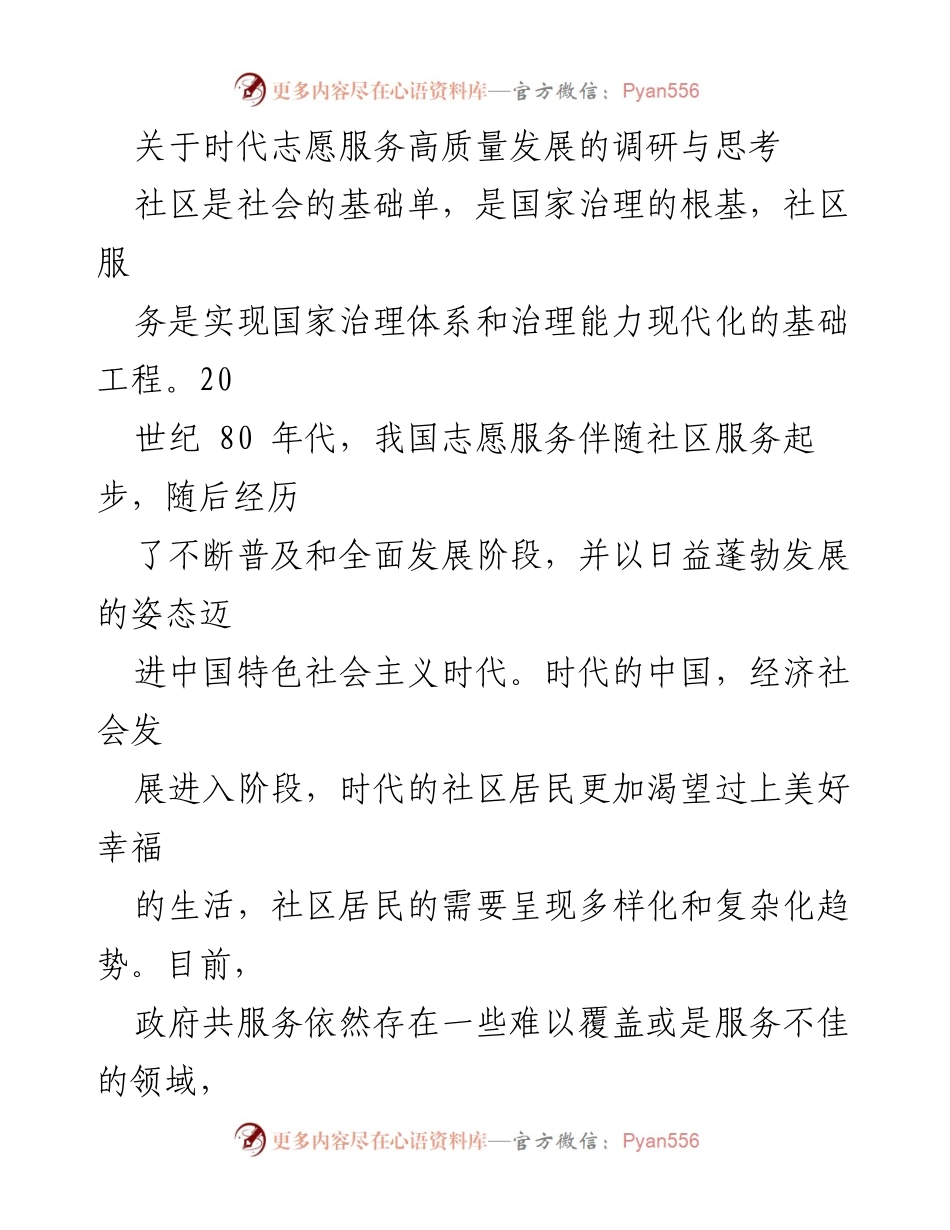 [调研报告] 社区志愿服务 - 高质量发展下的社区志愿服务现状与对策思考.docx_第1页