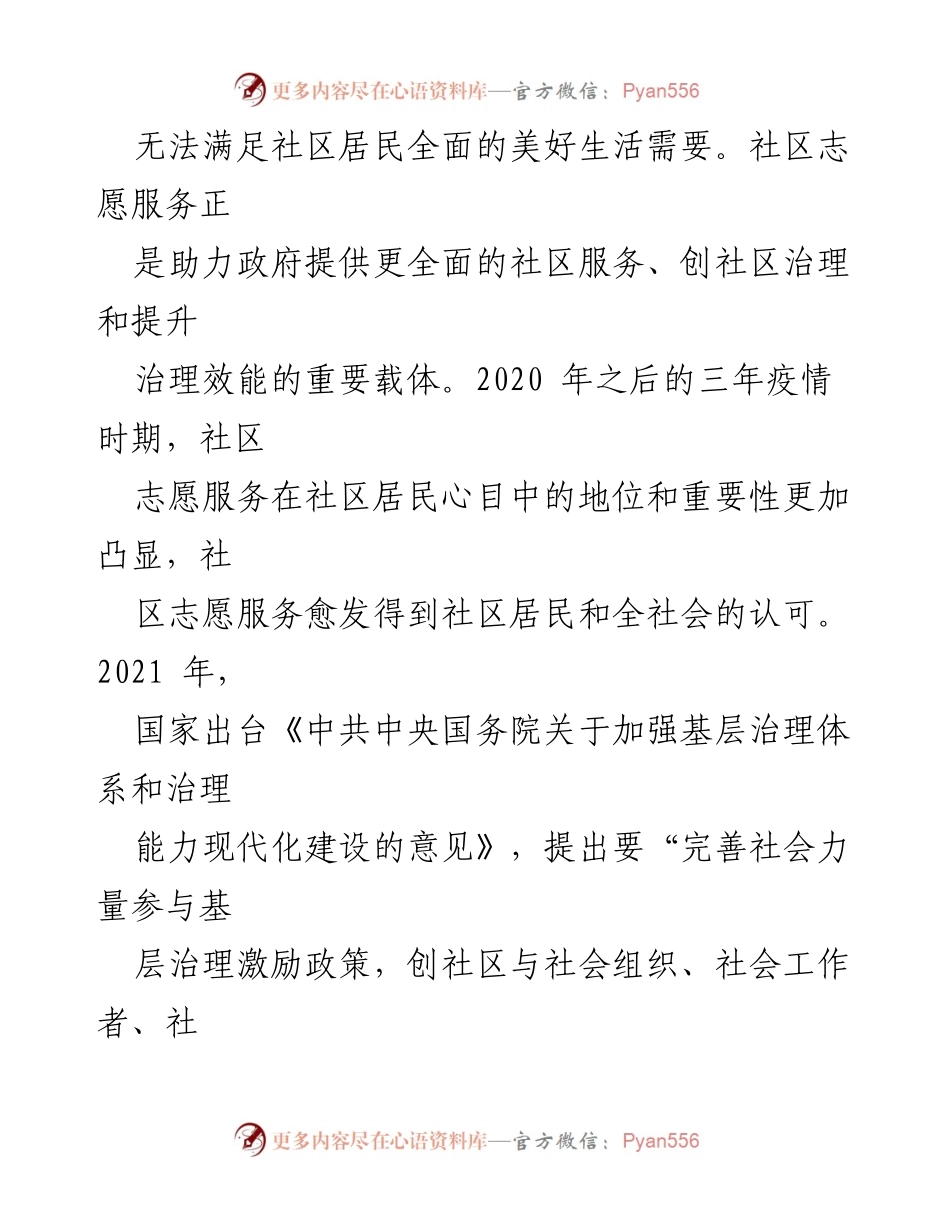 [调研报告] 社区志愿服务 - 高质量发展下的社区志愿服务现状与对策思考.docx_第2页