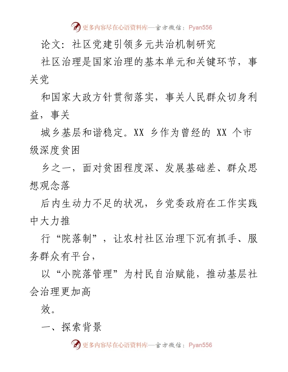 [调研报告] 社区治理 - 社区党建引领多元共治机制的探索与实践.docx_第1页