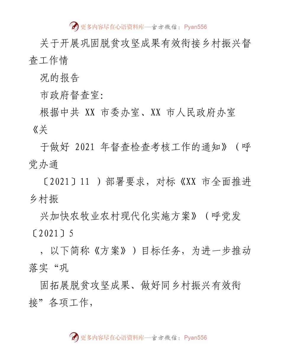 [调研报告] 脱贫攻坚与乡村振兴衔接 - 关于巩固脱贫攻坚成果与乡村振兴有效衔接的督查工作报告.docx_第1页