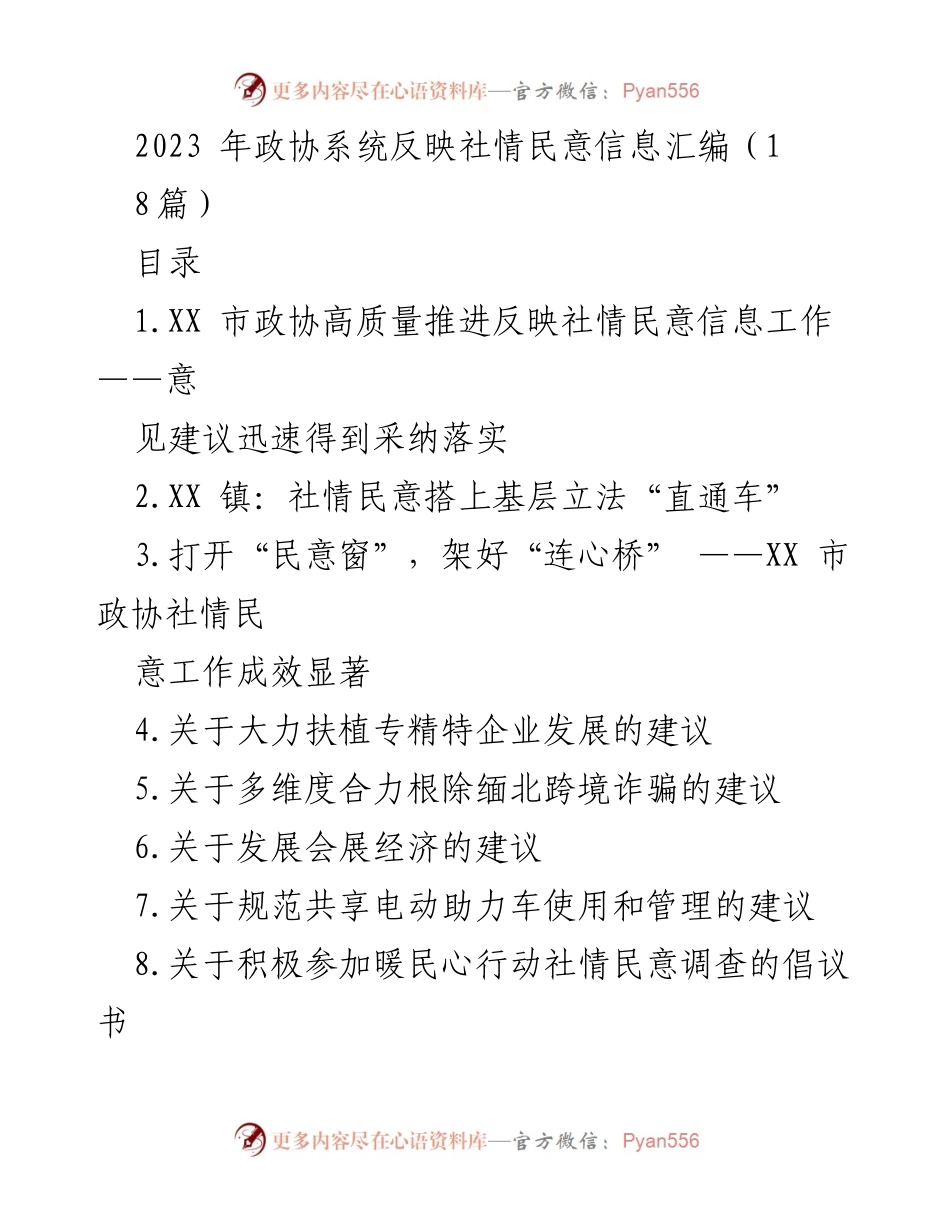 [调研报告] 政协系统 - 2023年政协系统社情民意信息工作总结与建议.docx_第1页