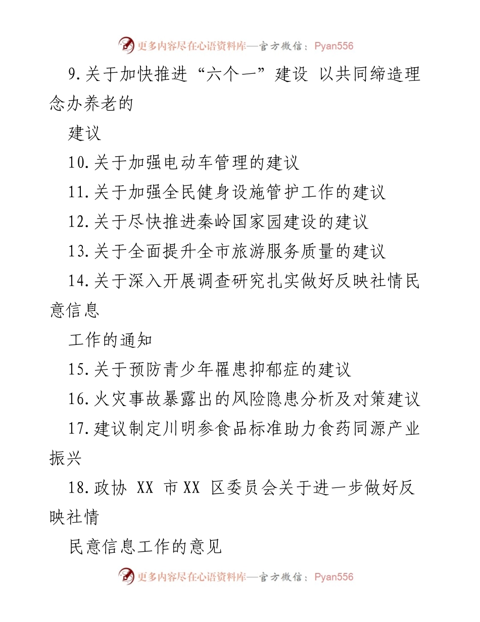 [调研报告] 政协系统 - 2023年政协系统社情民意信息工作总结与建议.docx_第2页
