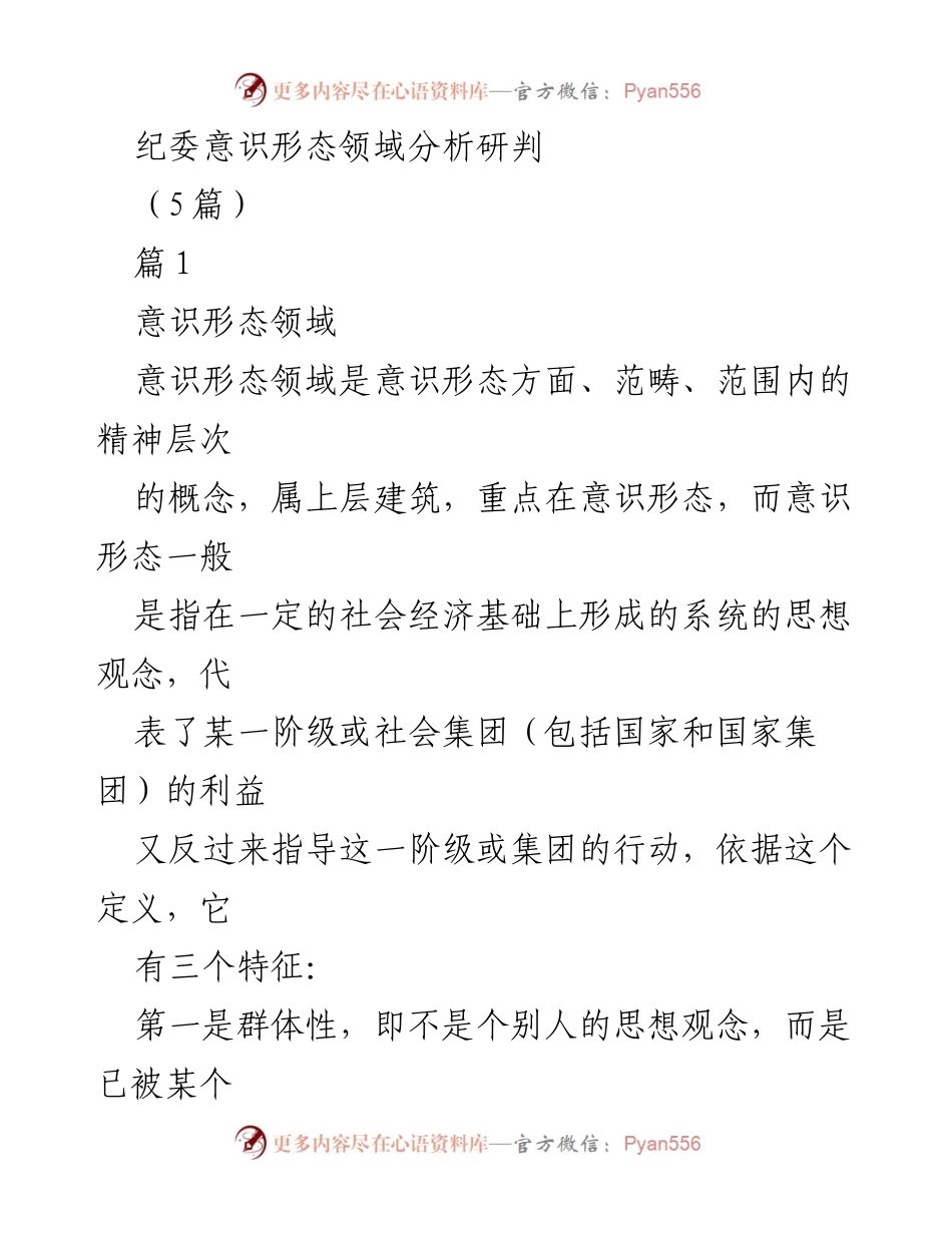 [调研报告] 纪委会议 - 意识形态领域的分析与研究.docx_第1页