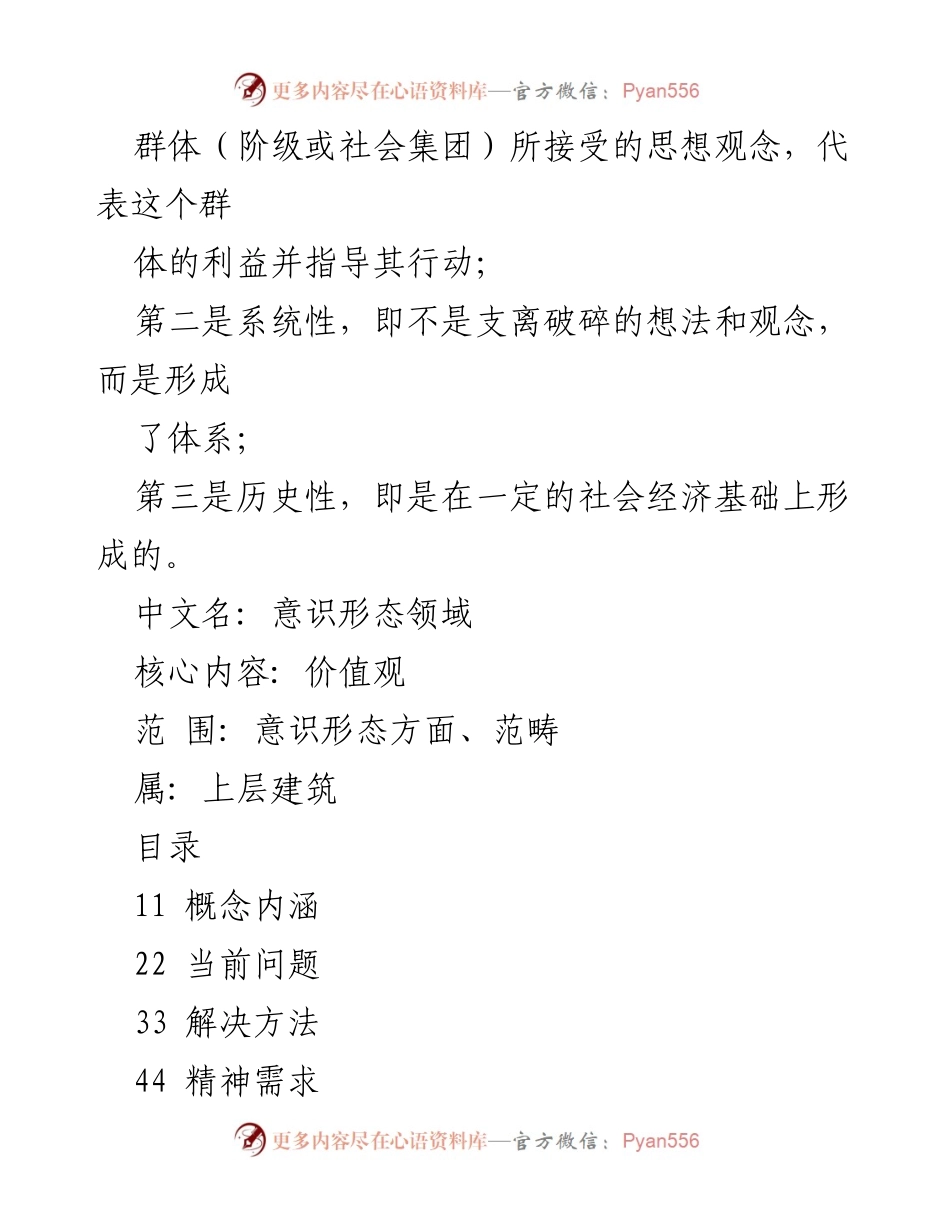[调研报告] 纪委会议 - 意识形态领域的分析与研究.docx_第2页