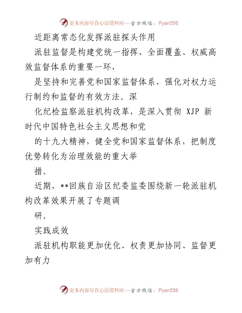 [调研报告] 政治监督 - 深化派驻机构改革成效与监督提升分析.docx_第1页